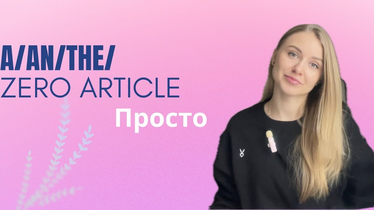 Артиклі в англійській мові: A, An, The - просте пояснення