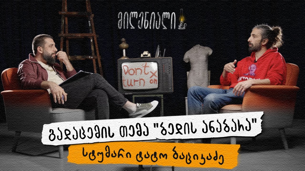 მილენიალი🕯️ | ბედის ანაბარა | ტატო ბაციკაძე 