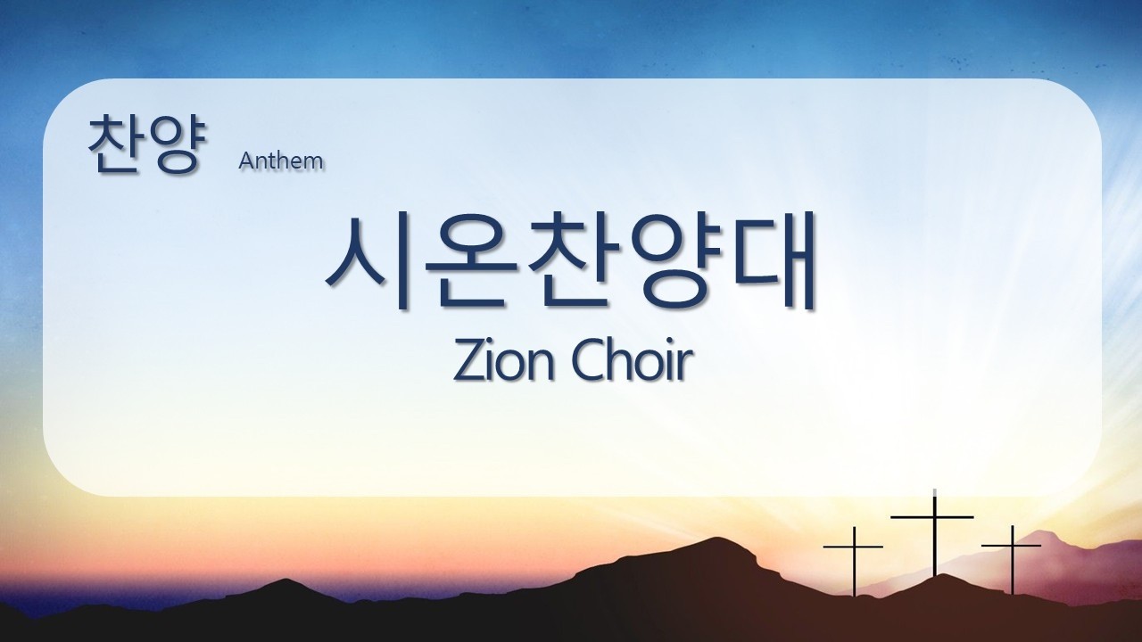 죽임 당하신 귀한 어린양 | 뉴욕성결교회 시온찬양대 (2026.2.22)