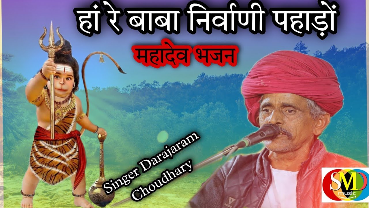 हां रे बाबा निर्वाणी Hare  Baba nirvani/singer Darajaram choudhary/भजन गायक दरजाराम चौधरी,