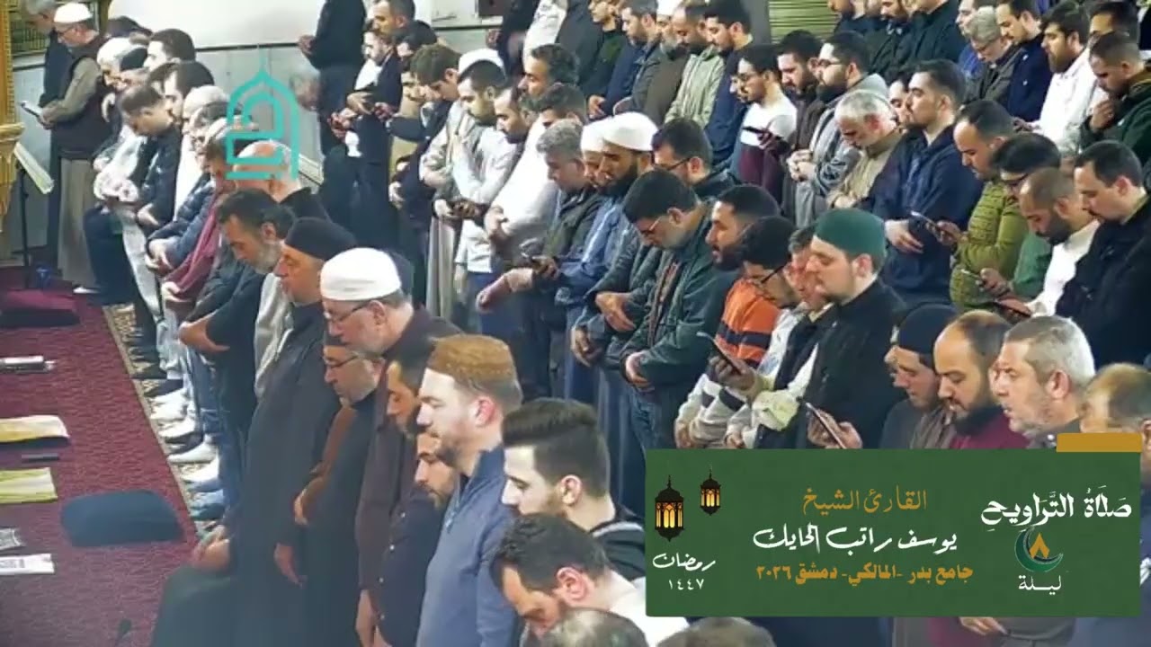 ليلة 8 من صلاة التراويح من جامع بدر -الماكي  - دمشق 1447 هـ