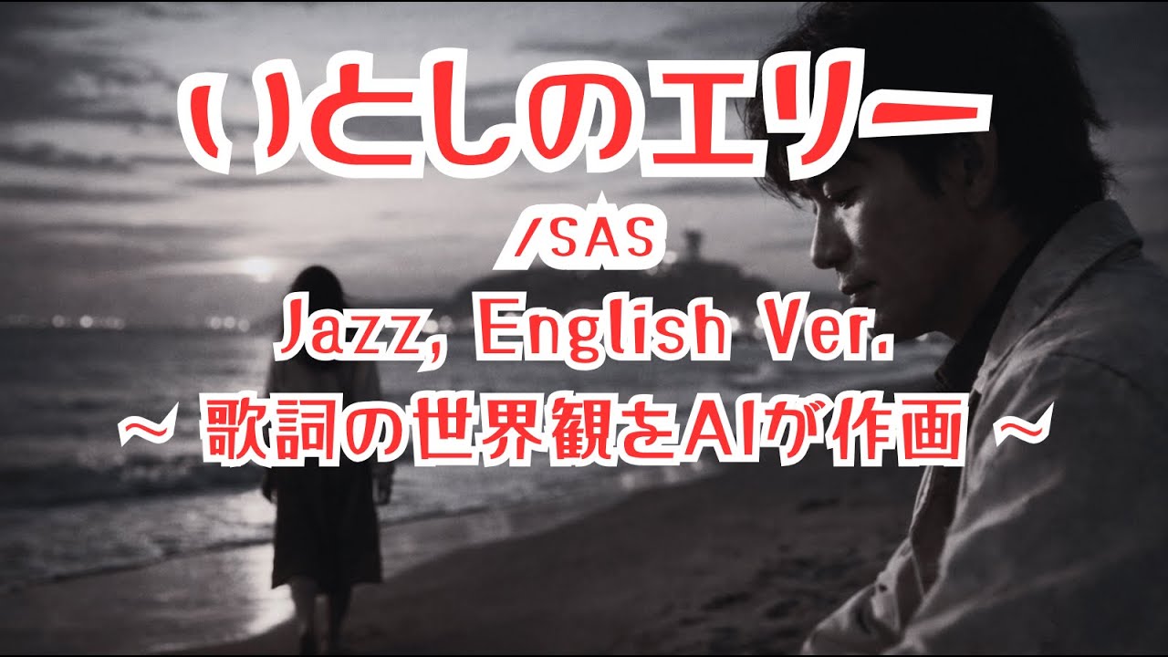 いとしのエリー/SAS【ai jazz vocal cover】#jazz  「Itoshi No Ellie」#jazzballad  #slowjazz