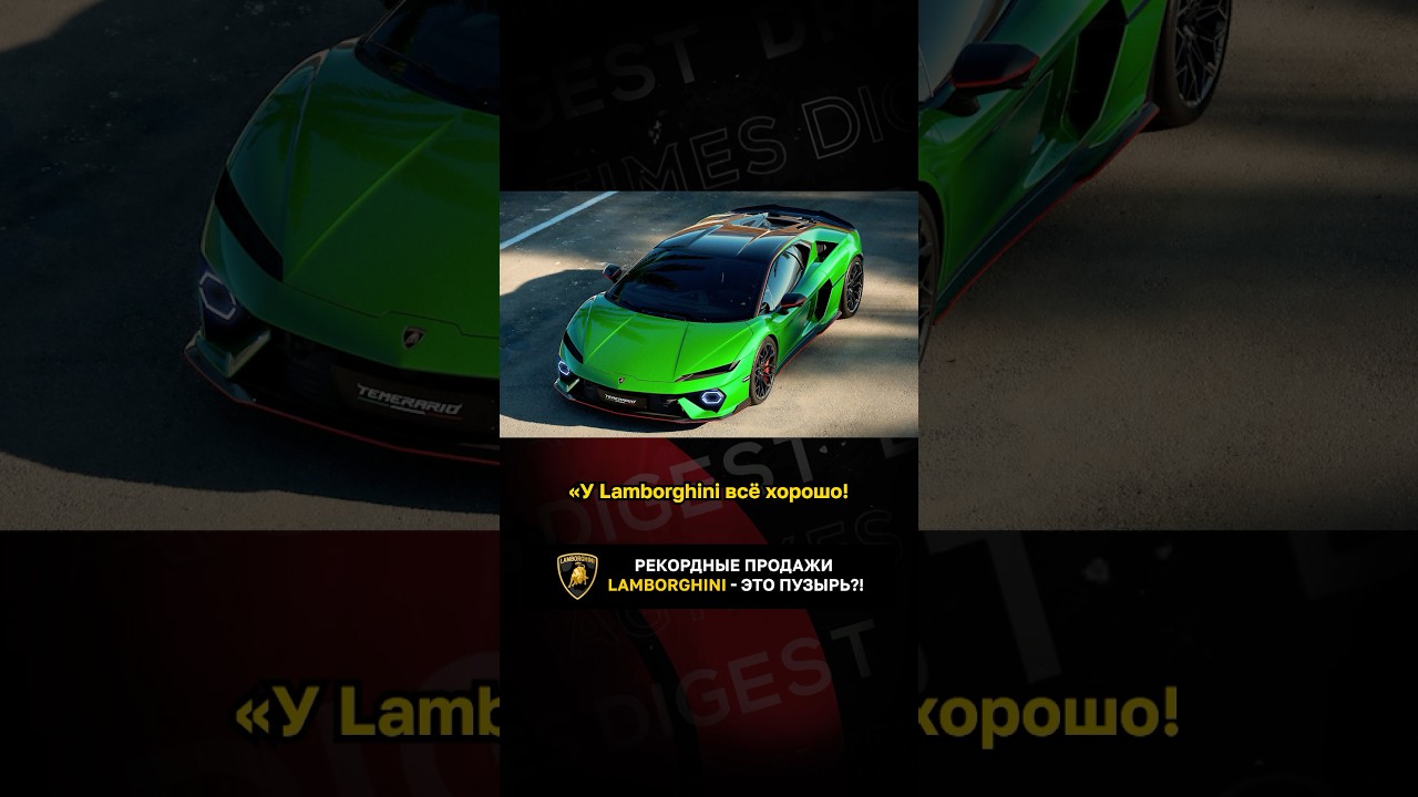 Рекордные продажи Lamborghini - это пузырь?!