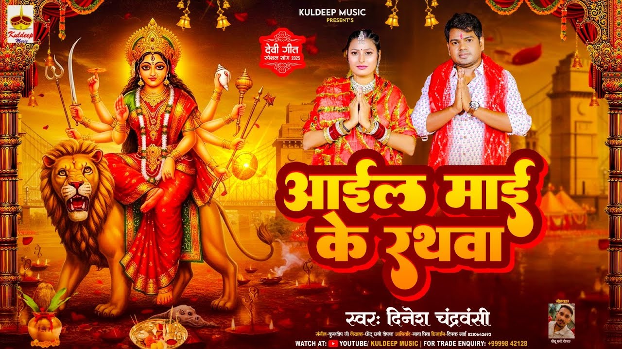 #Bhojpuri Devi Geet | आएल मई के रथवा  | Aael Mai Ke Rathwa | Dinesh Chnadravanshi  2025