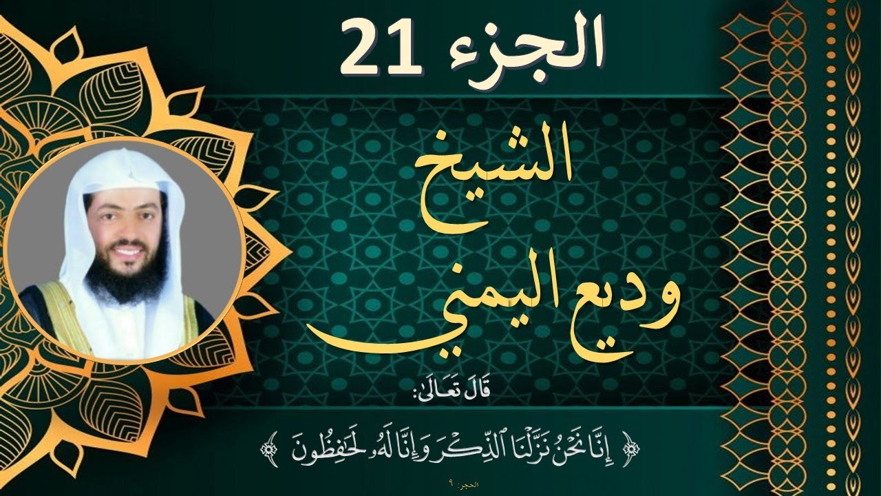الجزء 21 الحادي والعشرون مكتوب للشيخ وديع اليمني بجودة عالية HD