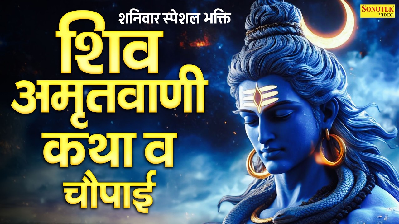 शनिवार स्पेशल भक्ति | शिव अमृतवाणी,कथा व चौपाई | Shiv Mantra Om Namah Shivay |Shiv Aarti,Shiv Bhakti