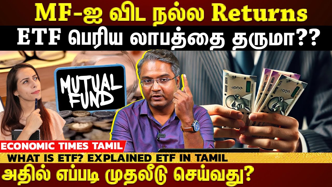 Mutual Fund-ஐ விட நல்ல Returns தருமா ETF? அதில் எப்படி முதலீடு செய்வது? What is ETF? Explained