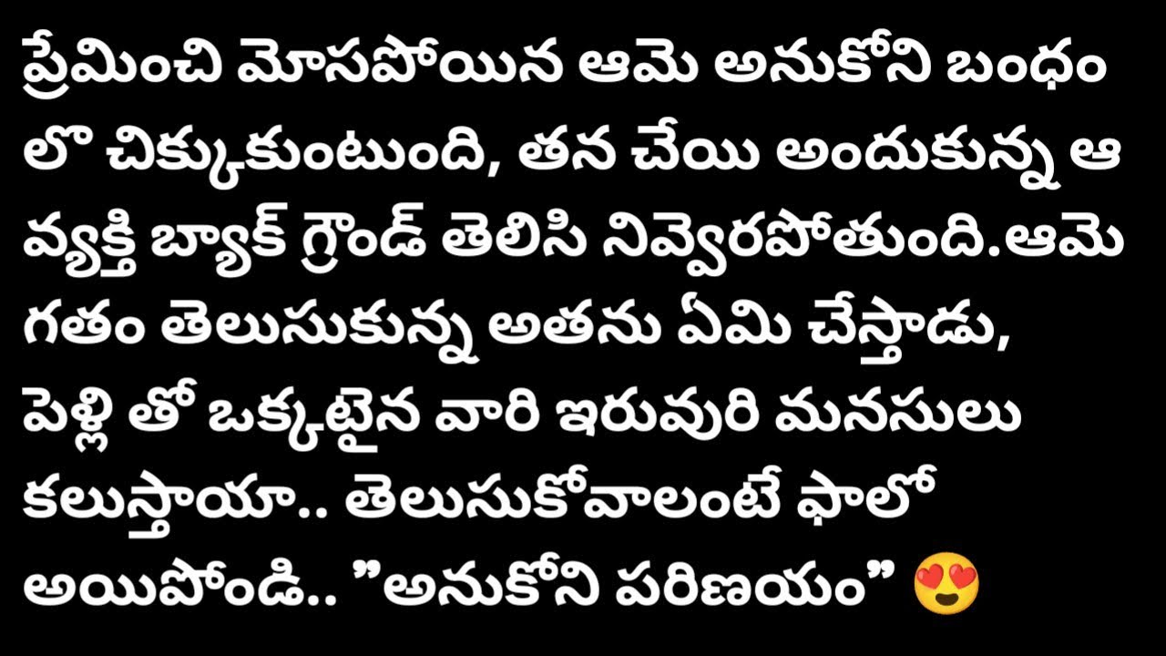 (అనుకోని పరిణయం -1)|ప్రతి ఒక్కరు తప్పకవినవలసిన కథ|telugustories|@Voice of sravanthi