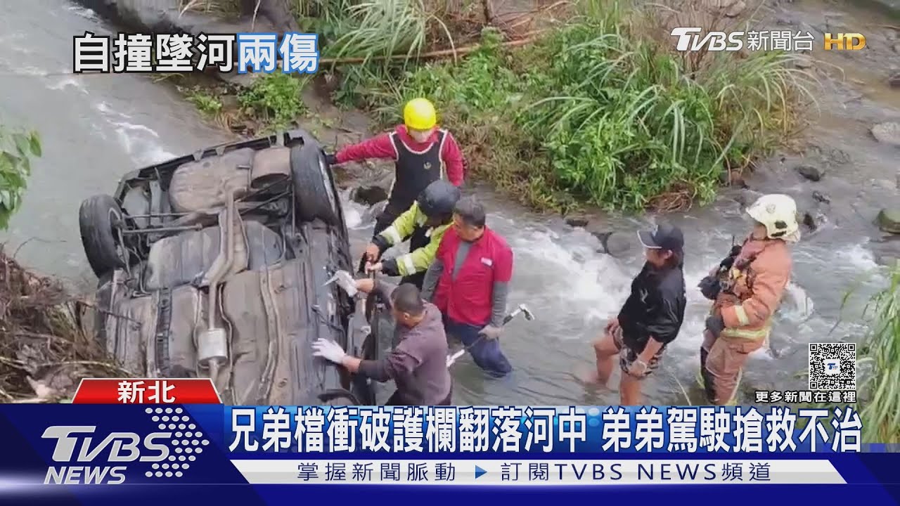 兄弟檔衝破護欄翻落河中 弟弟駕駛搶救不治｜TVBS新聞 @TVBSNEWS02
