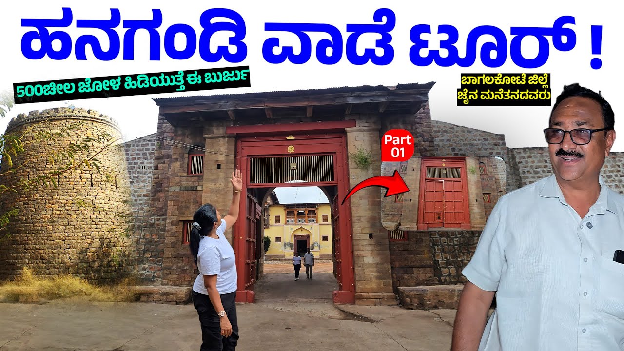 ಬಾಗಲಕೋಟೆ ಜಿಲ್ಲೆ ಹನಗಂಡಿ ವಾಡೆ ಟೂರ್ ! 500ಚೀಲ ಜೋಳ ಹಿಡಿಯುವ ಬೃಹತ್ತಾದ ಬುರ್ಜ್ - HANAGANDI JAIN VAADE TOUR 1