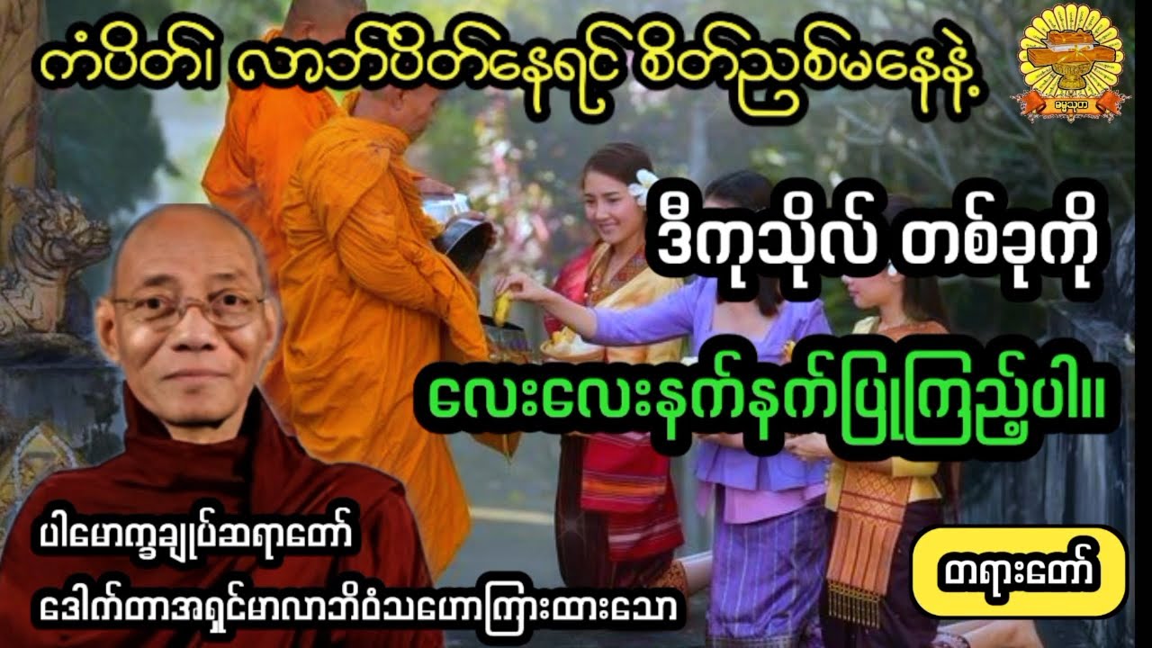 ‌#လာဘ်ပိတ်နေရင်ဒီကုသိုလ်လုပ်ပါ #ပါချုပ်ဆရာတော် #ဓမ္မသုတ #dhammathutha #တရားတော်