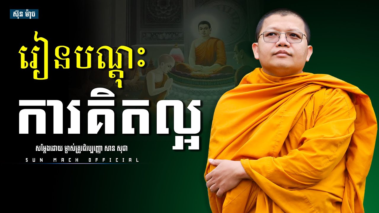 រៀនបណ្តុះការគិតល្អ, សាន សុជា | san sochea [ Sun Mach official ]