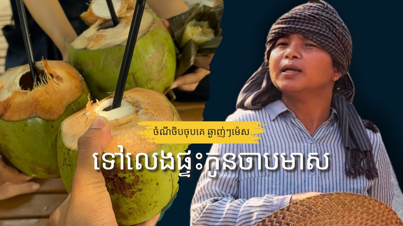 ទៅលេងផ្ទះកូនចាបមាស បរិយាកាសស្រស់ស្រាយ សម្បូររបស់ញុំាឆ្ងាញ់ៗ