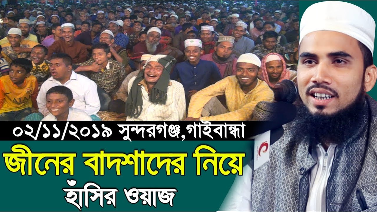 ২/১১/২০১৯ জীনের বাদশাদের নিয়ে গোলাম রব্বানীর হাঁসির ওয়াজ Golam Rabbani Bangla Waz 2019