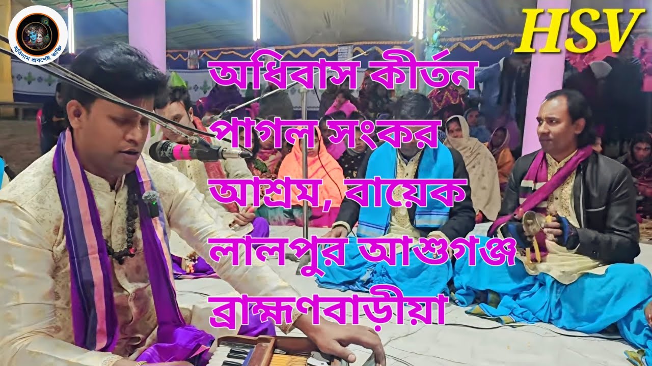 অধিবাস কীর্তন। বায়েক, পাগল শংকর আখরা 