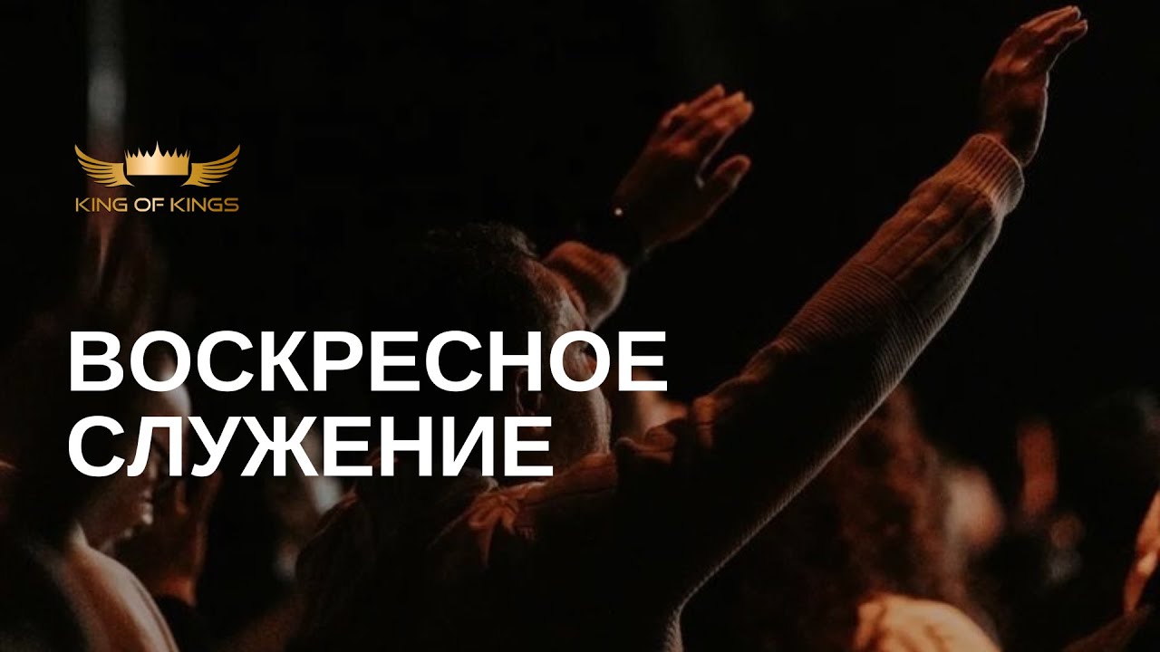 Церковь: Царь царей - Прямая трансляция (live)