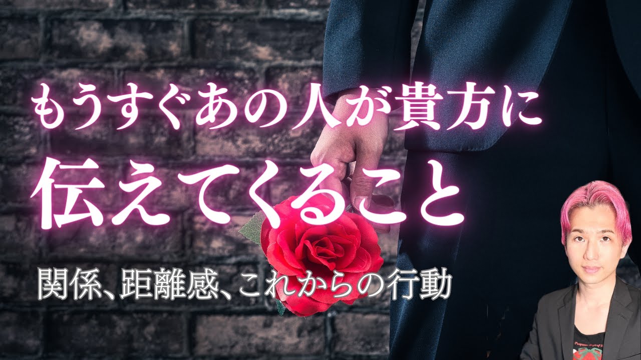 急展開あります。もうすぐあの人が伝えてくること🤝今の関係と未来。貴方への印象【男心タロット、細密リーディング、個人鑑定級に当たる占い】