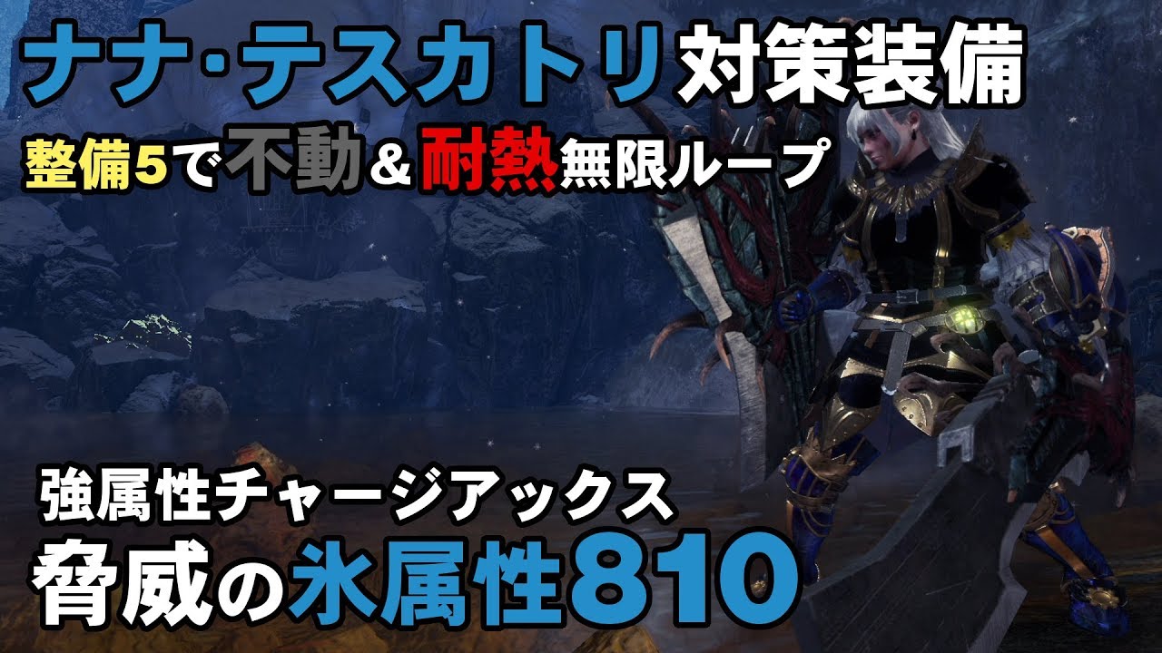 【MHWI】ナナ・テスカトリを屠る氷属性810の氷チャアクがえげつない【ゆっくり実況】
