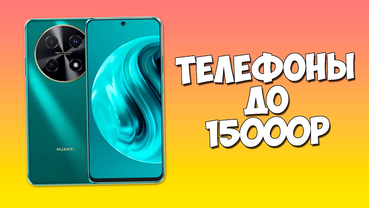 КАКОЙ ТЕЛЕФОН КУПИТЬ ДО 15000 РУБЛЕЙ?