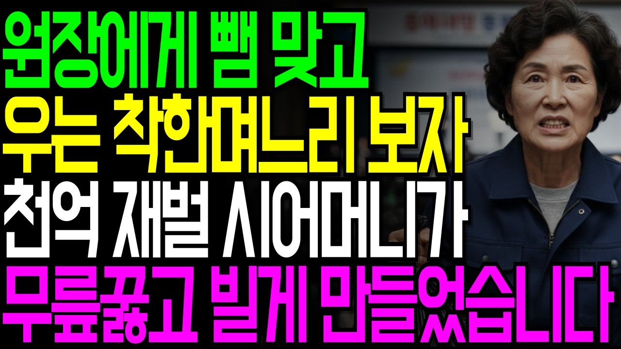 며느리를 공개 망신 준 유치원 원장… 그 장면을 본 시어머니가 조용히 움직이기 시작했다#창작드라마#시니어사연#시어미니복수#오디오북