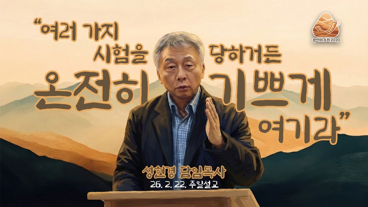 여러 가지 시험을 당하거든 온전히 기쁘게 여기라 (야고보서 1:2-18) | 성현경 목사 주일설교