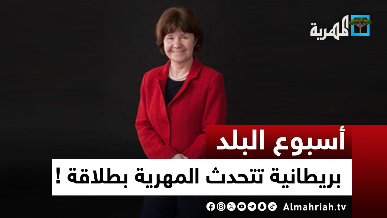 جانيت.. سيدة بريطانية تتحدث اللغة المهرية بإتقان | أسبوع البلد
