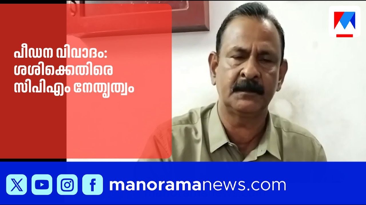 പീഡന വിവാദം; പി.കെ.ശശിക്കെതിരെ ആക്രമണം മൂർച്ചകൂട്ടി സിപിഎം | PKShashi