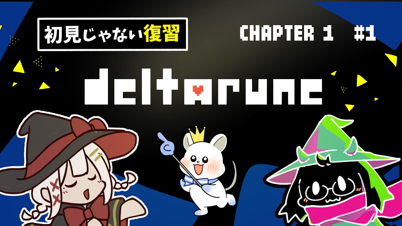 【deltarune:デルタルーン】世界中から愛されている神ゲームのパラレルストーリー　#deltarunechapter1
