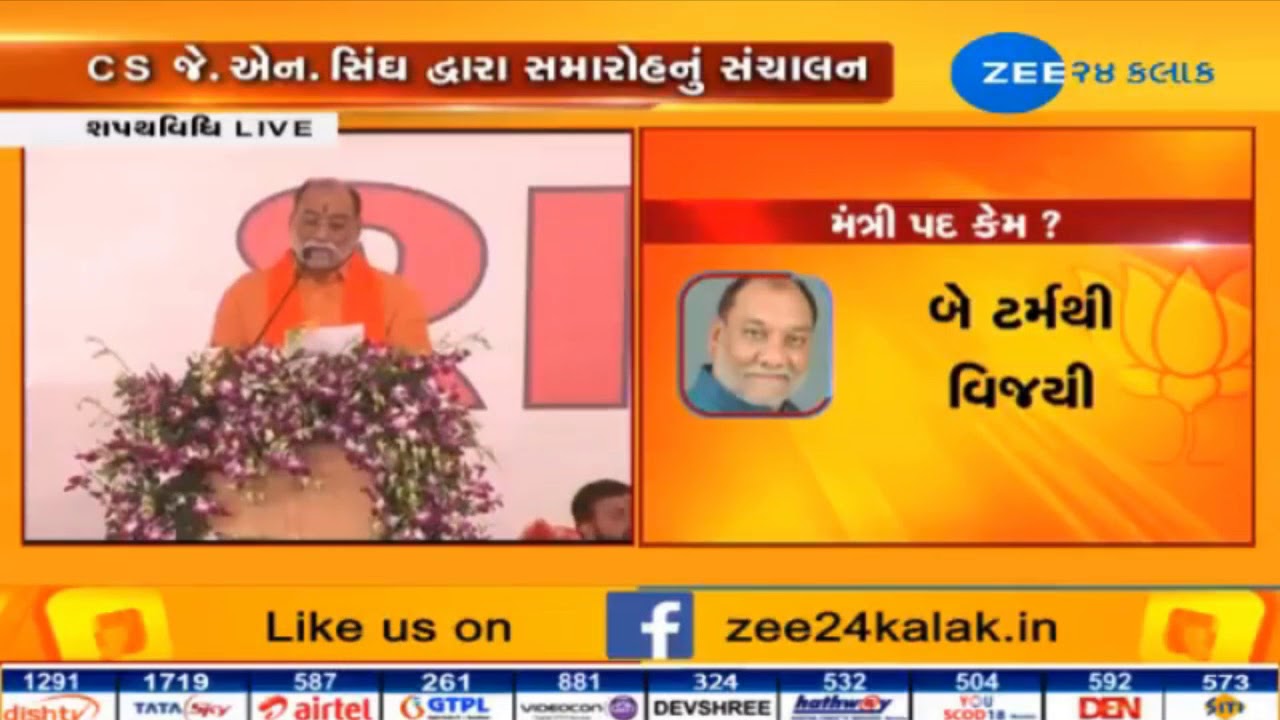 Swearing-in Ceremony: Kishor Kanani (Kumar Kanani) takes Oath as Minister-ZEE 24 KALAK