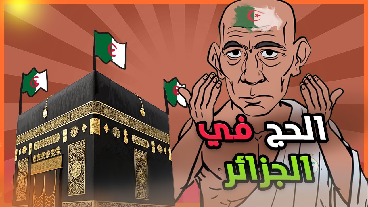 لابريكاد 36 - معتمر جزائري يوضح قصة «الكعبة الجزائرية»