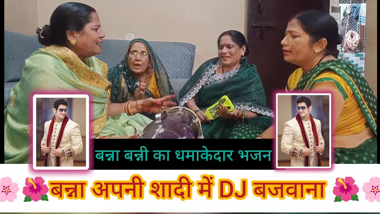 बन्ना अपनी शादी में DJ बजावाना🤣🤣बन्ना बन्नी ढोलक गीत#bannabanni#bhajan#kirtan#hassimazak#premanandji