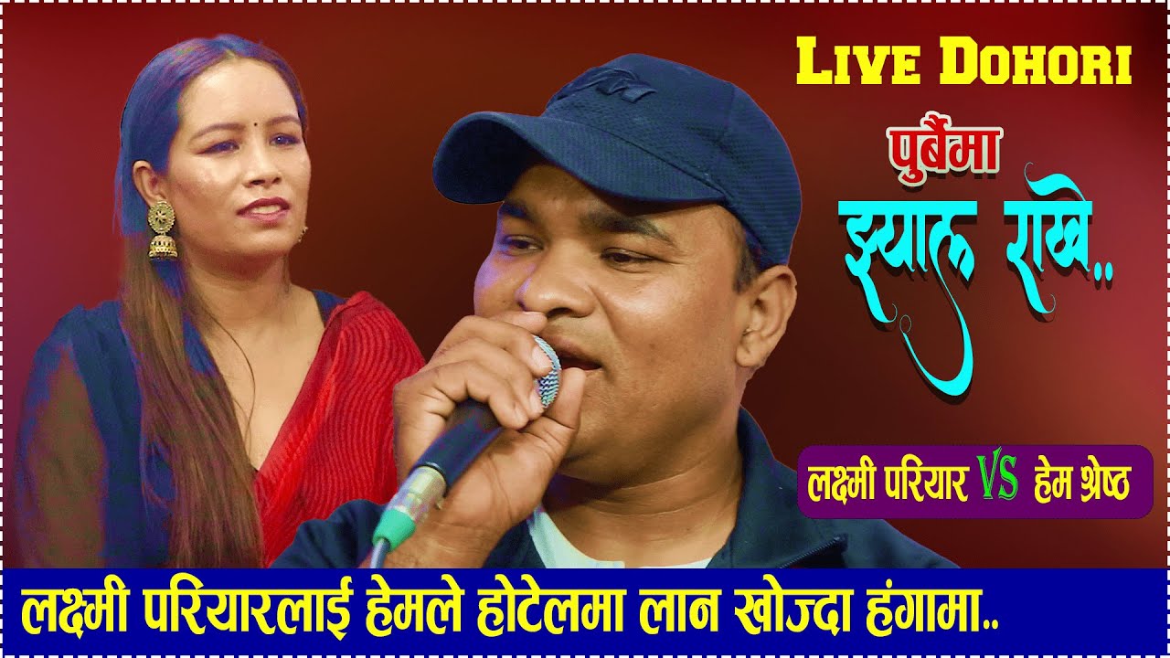 Purbaima jhyal rakhe | new live dohori | पुर्बैमा झ्याल राखे | laxmi pariyar//Hem shreeth..