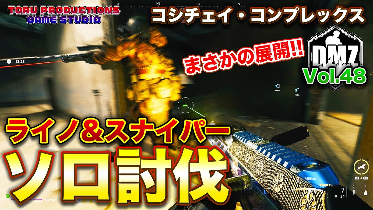 【DMZ S-3】ソロ討伐！ライノ&スナイパー まさかの展開！ コシチェイコンプレックス！Vol.48 CallofDutyWarzone2.0 / コールオブデューティーウォーゾーン2.0/MW2】