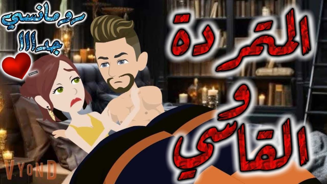 المتمردة والقاسي.رومانسي روعه جدا جدا.قصه كامله.قصص بطوطه