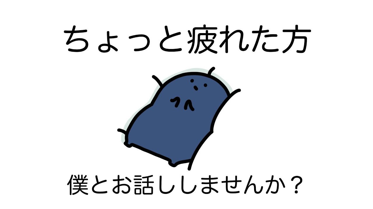 疲れてしまった方お話しませんか？