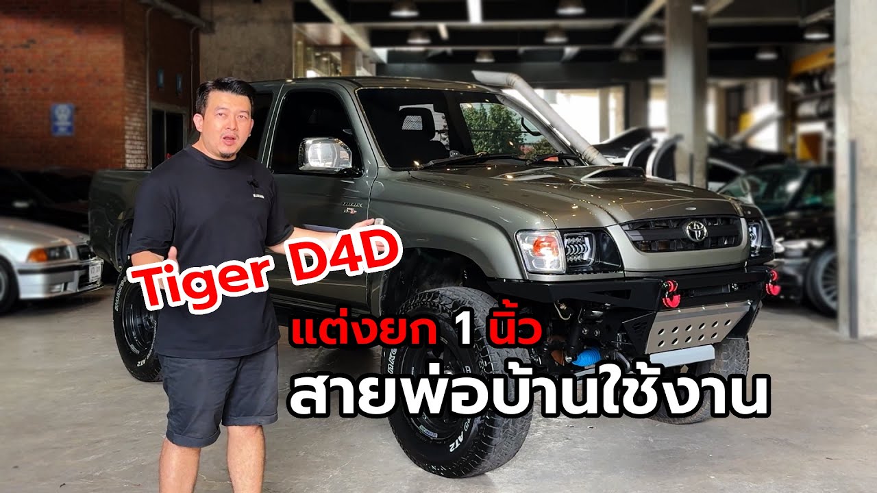 [ช่วงรีสโตร์] TIGER D4D ยก 1 นิ้ว สายพ่อบ้านอัพเกรด