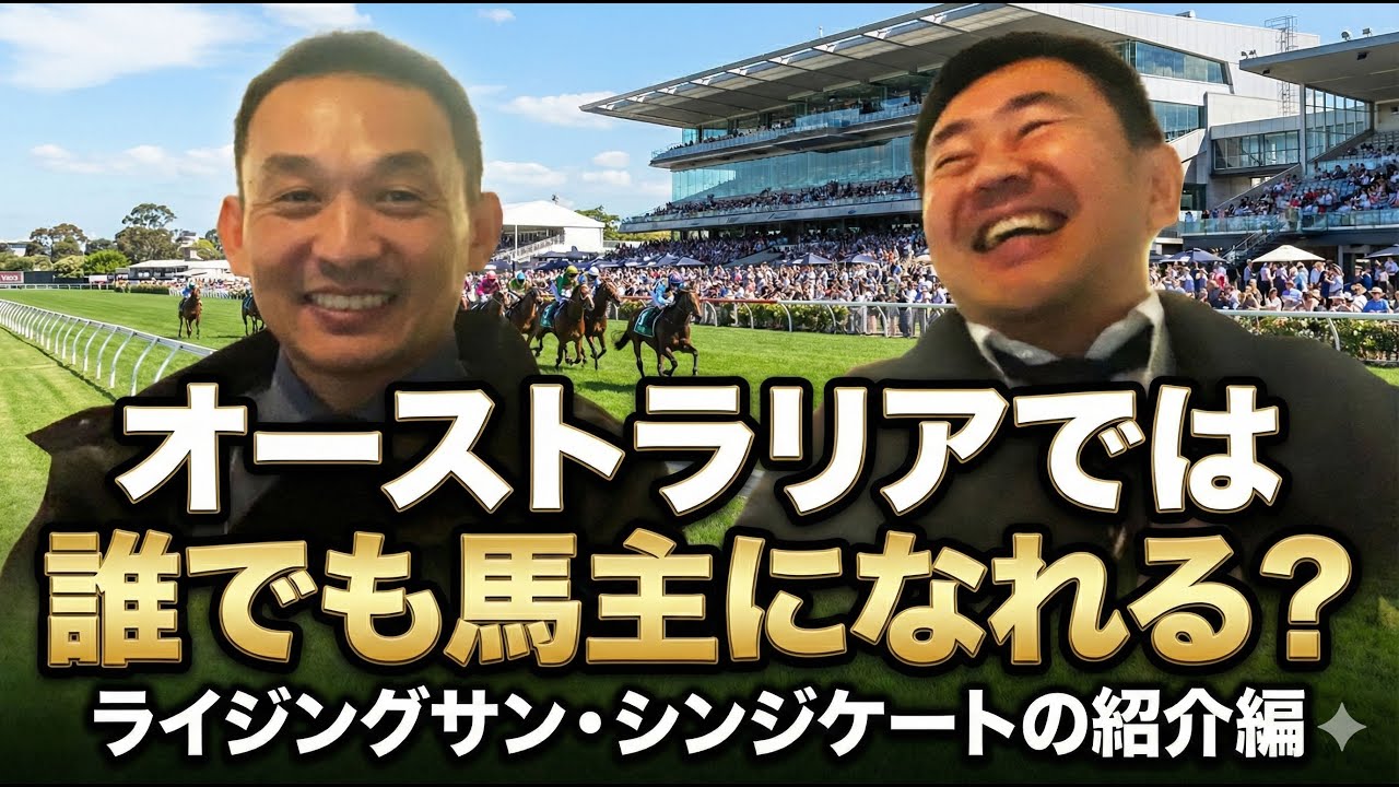 オーストラリアでは誰でも馬主になれる？ライジングサン・シンジケートの紹介編