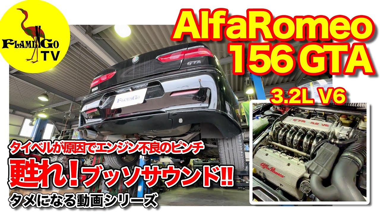【AlfaRomeo 156 GTA】タイベルは超大事って知ってました？