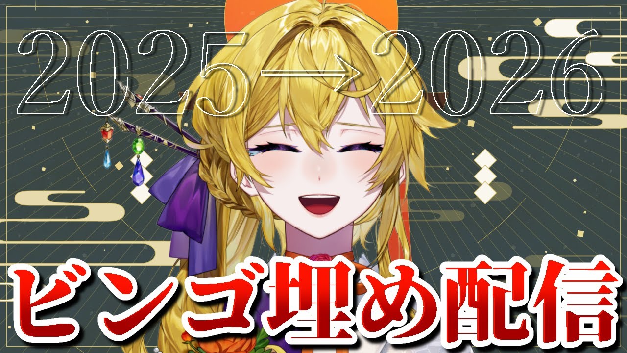 [#年越し雑談 ]初見さん大歓迎！ビンゴ耐久？しながら忘年会！！鍋パ！！！！[華々里らなん/#vtuber 】