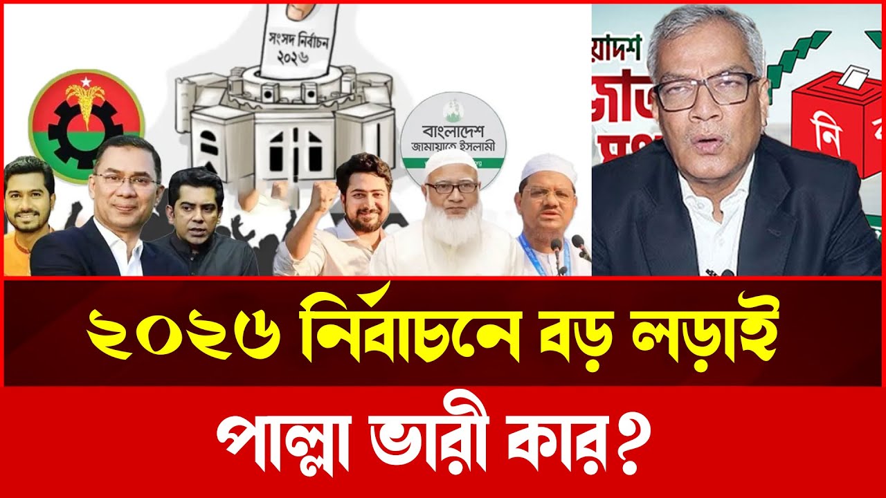 নির্বাচনী লড়াই ২০২৬: বিএনপি বনাম জামায়াত—কার পরিকল্পনা কার্যকর? Tokshow