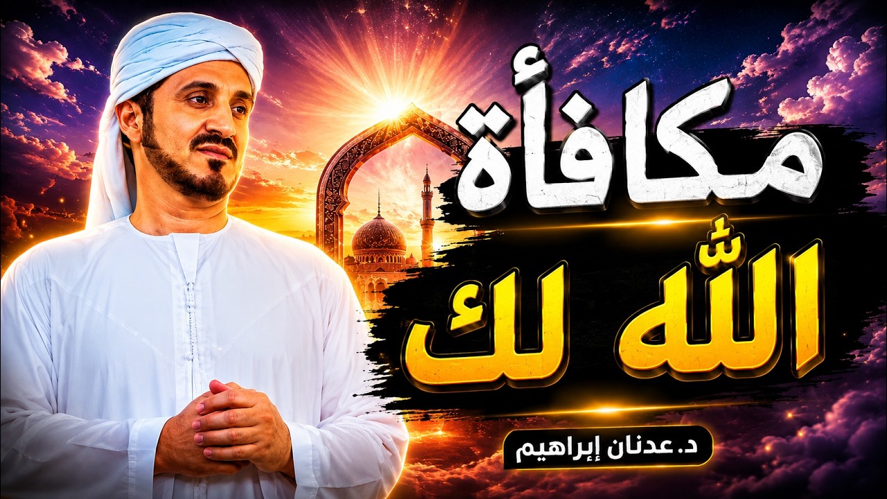 إذا اختارك الله ماذا يحصل لك في الدنيا !؟ من أقوى و أروع مقاطع الشيخ عدنان ابراهيم