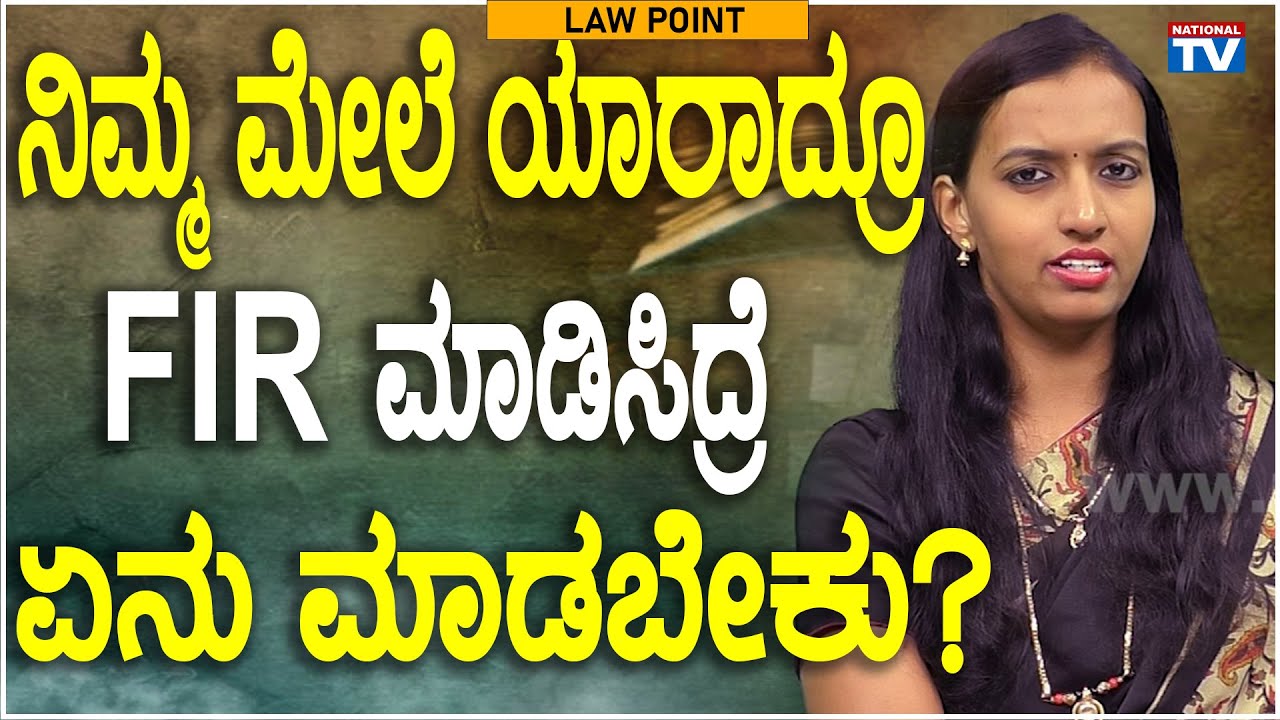 Renuka Harish : What to do if someone files an FIR against you? | Law Point | National TV