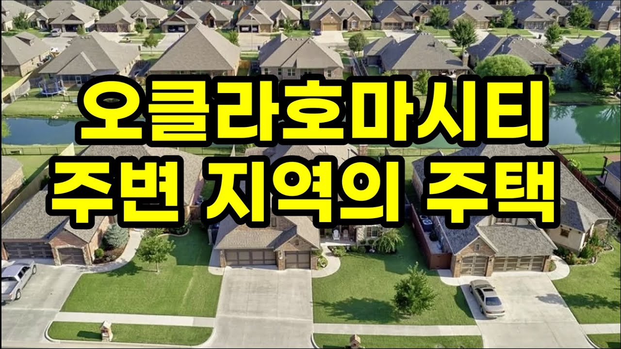 오클라호마시티와  주변 지역의 주택