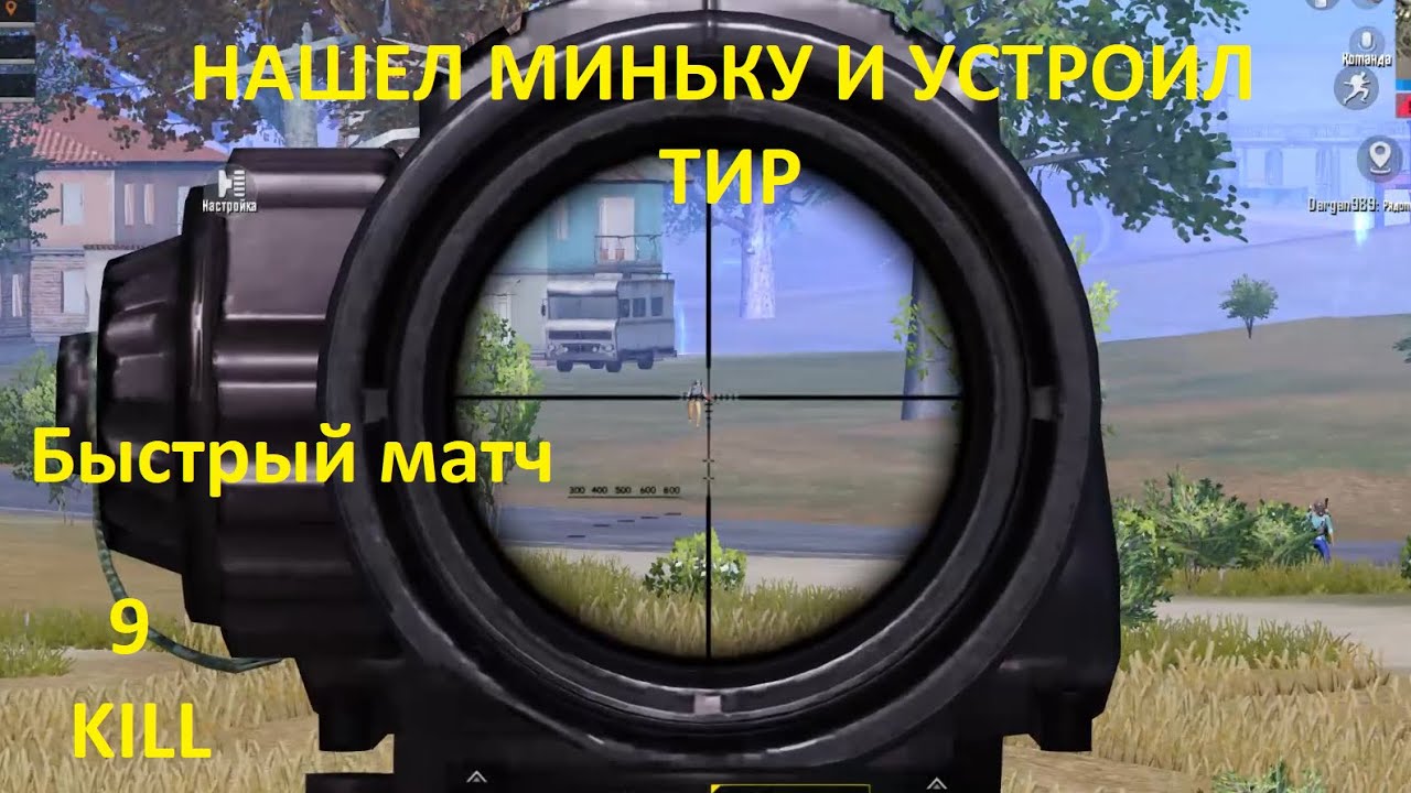 Pubg mobile\Быстрый матч\9 фрагов\как в тире\лучшая игра от Diesel NK
