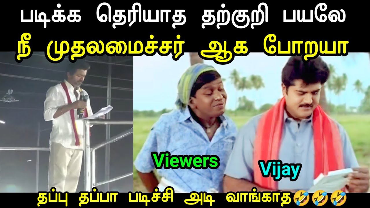 அணில் குஞ்சுகளுக்கு வந்த சோதனைகள் 😫 | Vijay Latest Speech Troll | Tvk Troll Tamil | Mr Palam 