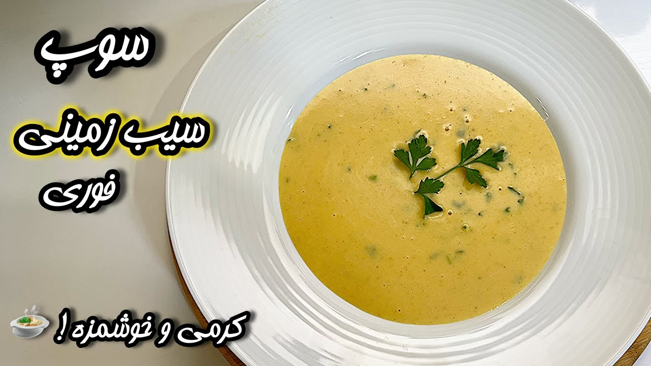سوپ سیب‌زمینی کرمی 🥔 | سریع، آسان و خوشمزه!بدون مرغ و گوشت