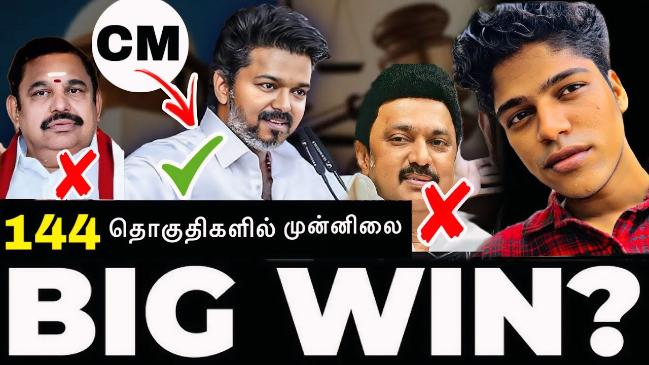 234 தொகுதிகளின் சர்வே முடிவுகள்!  ஆட்சிக்கு வருகிறார் விஜய் #tvkvijay #dmk #admk #tnelection 