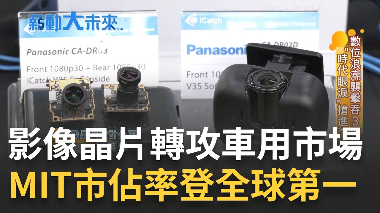 MIT再度征服歐美大廠! 行車紀錄器龍頭走過數位相機蓬勃時代 影像晶片設計