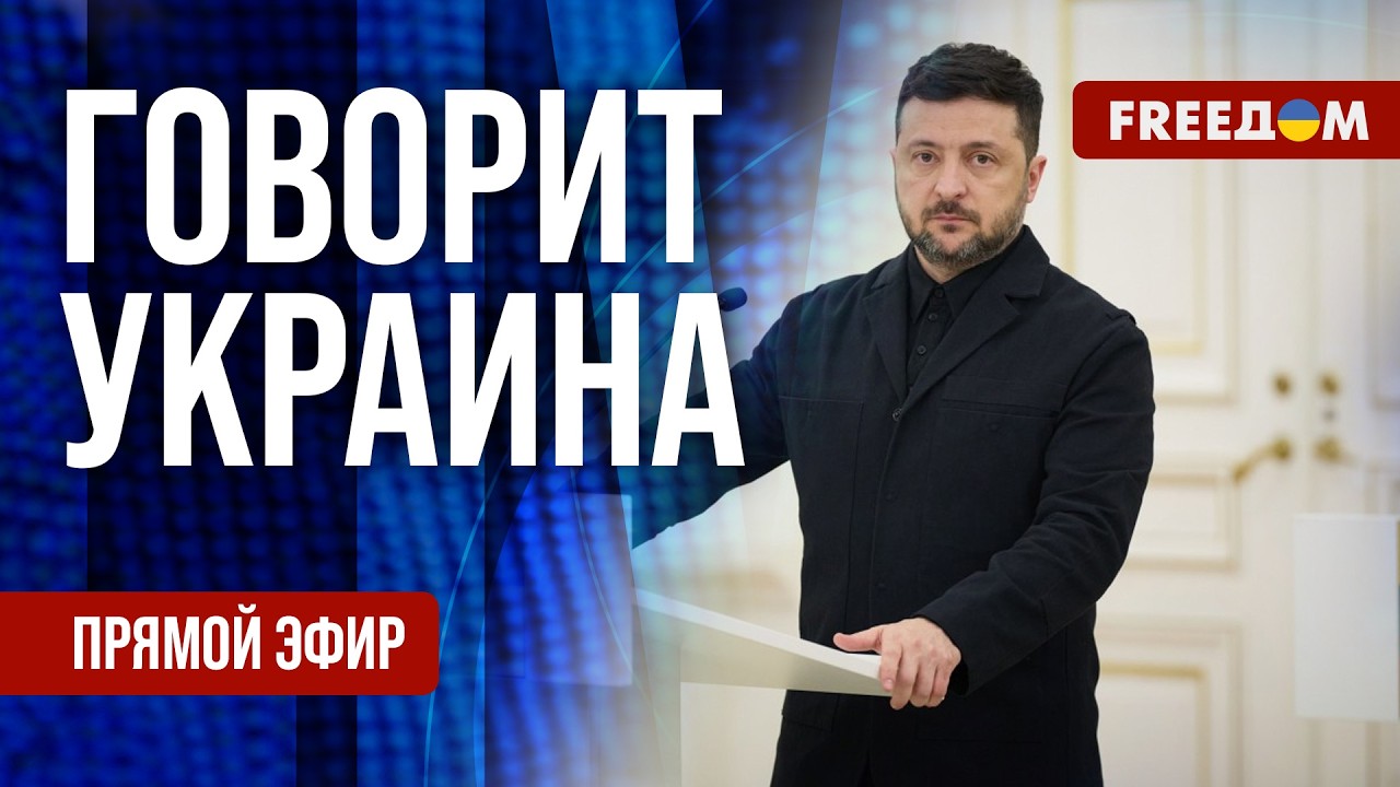 FREEДОМ. Говорит Украина. 1434-й день войны. Прямой эфир