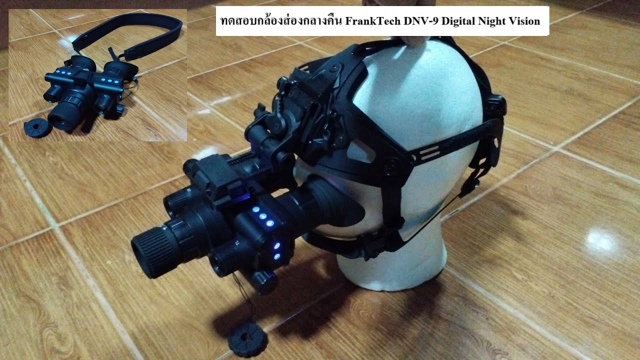 ทดสอบกล้องส่องทางไกลกลางคืน FrankTech DNV-9 Digital Night Vision EP.1